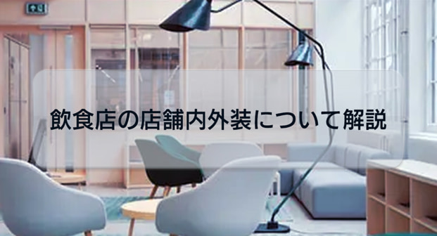 【店舗開業する人必見!】店舗内外装の種類や選び方を解説