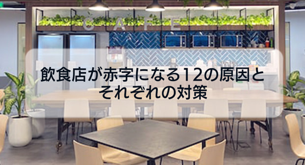 飲食店を開業する前に知っておきたい!飲食店が赤字になる12の原因とそれぞれの対策について解説