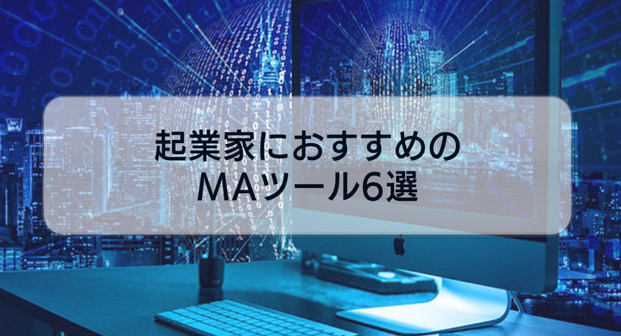 MAツールとは?起業家におすすめのMAツール6選をご紹介