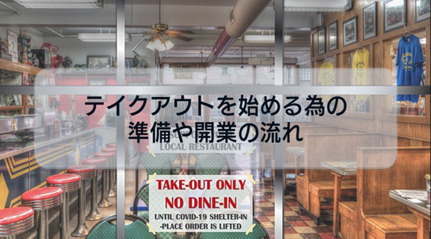 飲食店開業検討者必見!飲食店がテイクアウトを始める為の準備や開業の流れについて解説