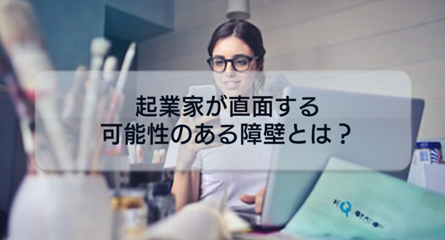 起業家が直面する可能性のある障壁と対策について解説