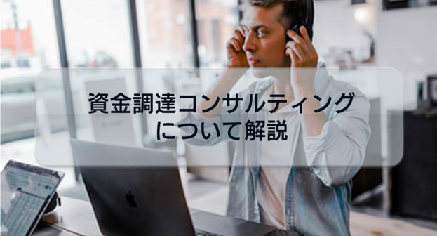 資金調達コンサルティングを利用するメリットデメリットや選定する際に考慮すべきポイントについて解説