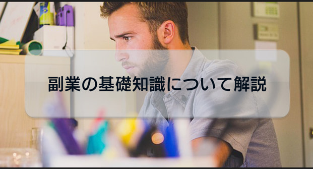 副業の基礎知識や会社員が副業を始める前に知っておきたい注意点について解説