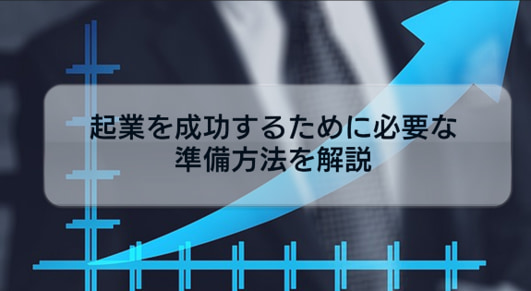 起業の成功率の実態は?起業を成功するために必要な準備方法を解説