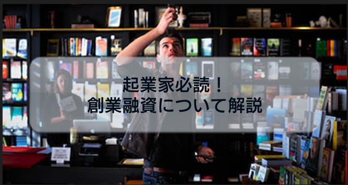 起業家必読！創業融資の種類と借入することによるメリット・デメリットについて解説