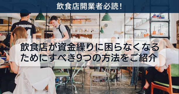 飲食店開業者必読!飲食店が資金繰りに困らなくなるためにすべき9つの方法をご紹介