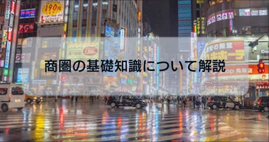 店舗ビジネス検討者必読!商圏の基礎知識や調査方法について解説