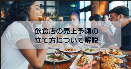 飲食店経営者必読!飲食店の売上予測の立て方について解説