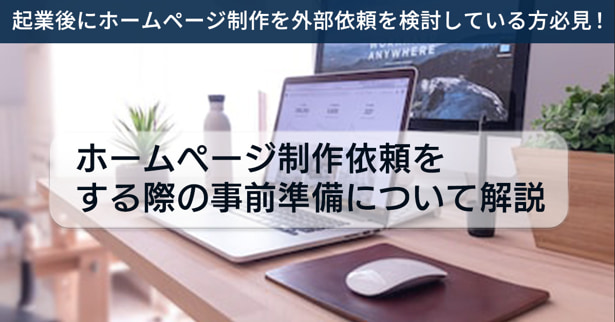 起業後にホームページ制作を外部依頼を検討している方必見!ホームページ制作依頼をする際の事前準備について解説