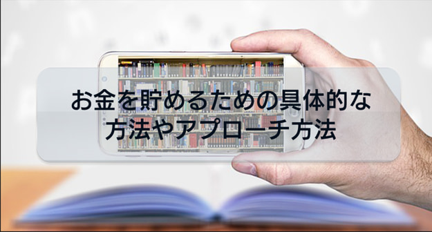 起業する為にはお金を貯めておくことが重要！お金を貯めるための具体的な方法やアプローチ方法について解説
