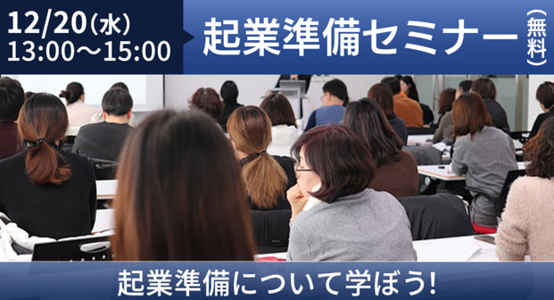 失敗しない起業へ！2023年12月20日(水)起業準備セミナー開催