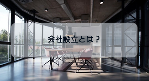 会社設立とは?流れやメリット・デメリット・費用をわかりやすく解説