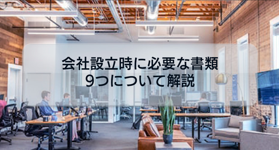 【保存版】会社設立時の必要書類9つ!登記時の提出方法・綴(と)じ方も紹介