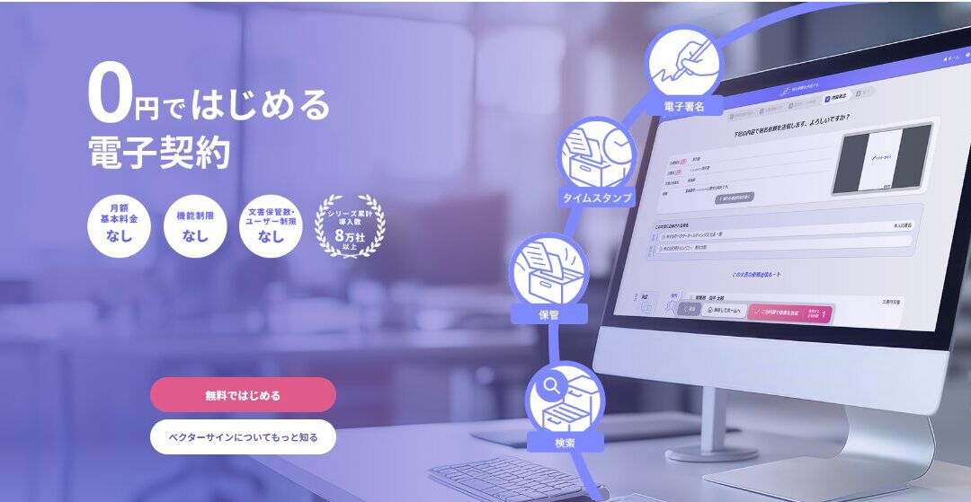 電子契約が無料ではじめられる！ベクターサインの始め方ガイド