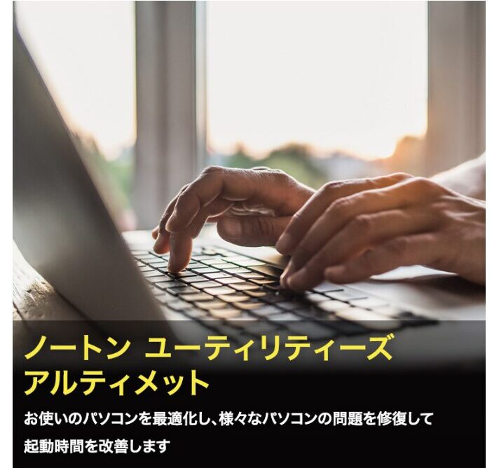 PCが遅い？消したファイルを戻したい？―そんな時は「ノートンユーティリティーズ」